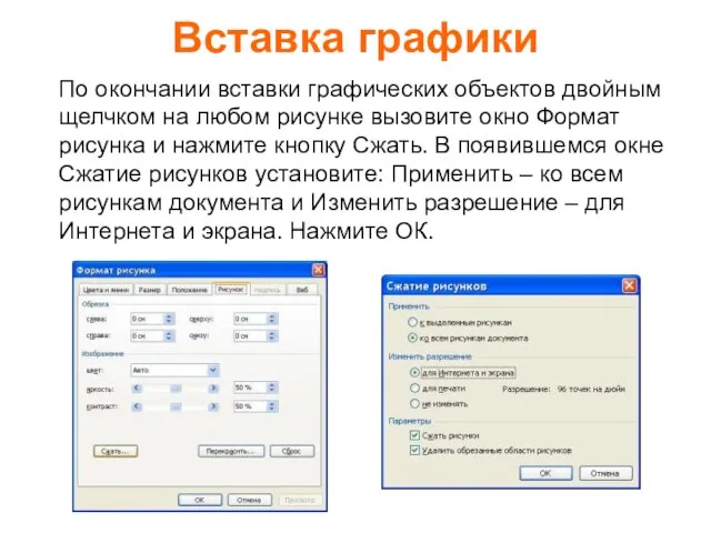 Вставка графики По окончании вставки графических объектов двойным щелчком на любом рисунке