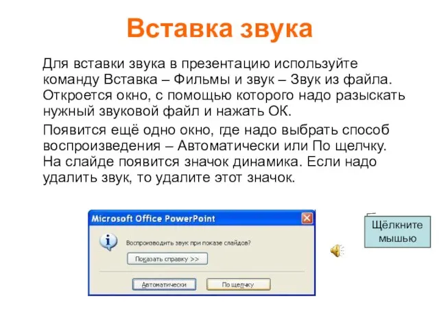 Вставка звука Для вставки звука в презентацию используйте команду Вставка – Фильмы