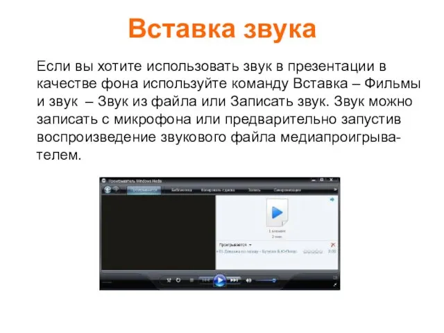 Если вы хотите использовать звук в презентации в качестве фона используйте команду