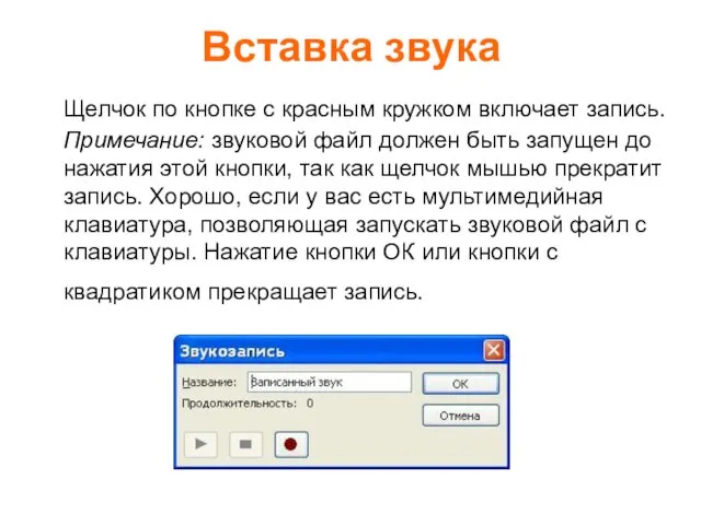 Вставка звука Щелчок по кнопке с красным кружком включает запись. Примечание: звуковой
