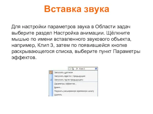 Вставка звука Для настройки параметров звука в Области задач выберите раздел Настройка