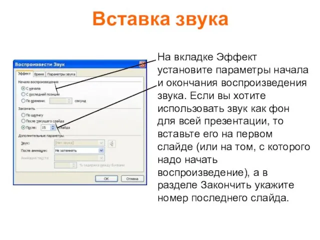 Вставка звука На вкладке Эффект установите параметры начала и окончания воспроизведения звука.