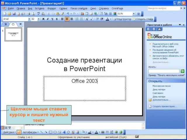 Щелчком мыши ставите курсор и пишите нужный текст