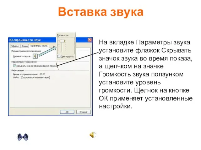 Вставка звука На вкладке Параметры звука установите флажок Скрывать значок звука во