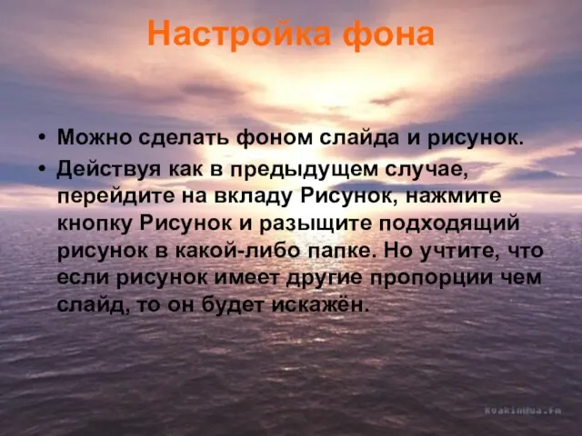 Можно сделать фоном слайда и рисунок. Действуя как в предыдущем случае, перейдите