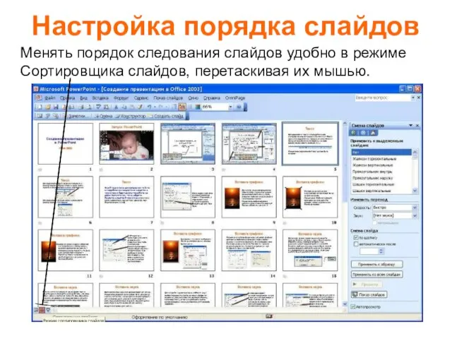 Настройка порядка слайдов Менять порядок следования слайдов удобно в режиме Сортировщика слайдов, перетаскивая их мышью.