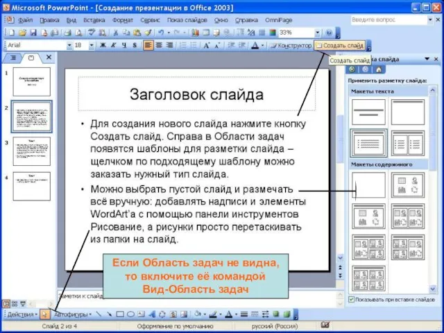 Если Область задач не видна, то включите её командой Вид-Область задач