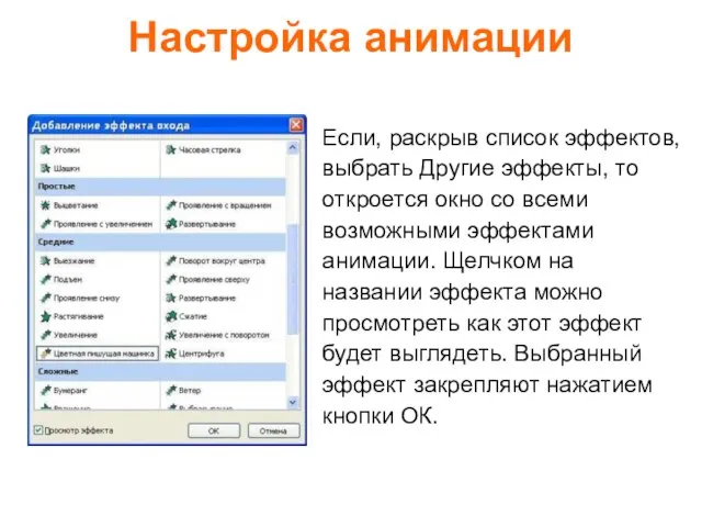 Настройка анимации Если, раскрыв список эффектов, выбрать Другие эффекты, то откроется окно