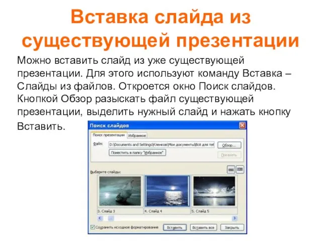 Вставка слайда из существующей презентации Можно вставить слайд из уже существующей презентации.