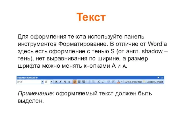 Текст Для оформления текста используйте панель инструментов Форматирование. В отличие от Word’а