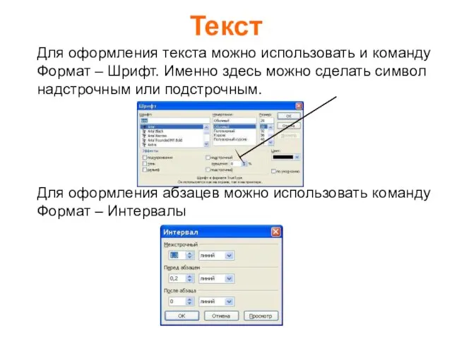 Текст Для оформления текста можно использовать и команду Формат – Шрифт. Именно