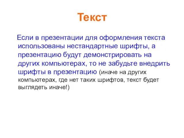 Текст Если в презентации для оформления текста использованы нестандартные шрифты, а презентацию