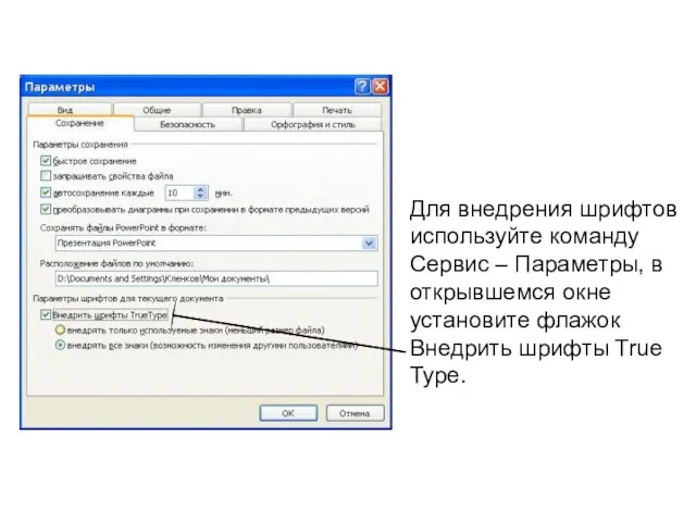 Для внедрения шрифтов используйте команду Сервис – Параметры, в открывшемся окне установите