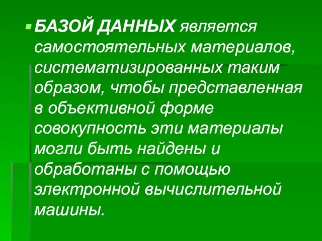 БАЗОЙ ДАННЫХ является самостоятельных материалов, систематизированных таким образом, чтобы представленная в объективной