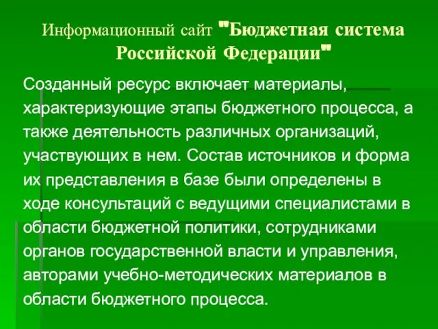 Информационный сайт "Бюджетная система Российской Федерации" Созданный ресурс включает материалы, характеризующие этапы