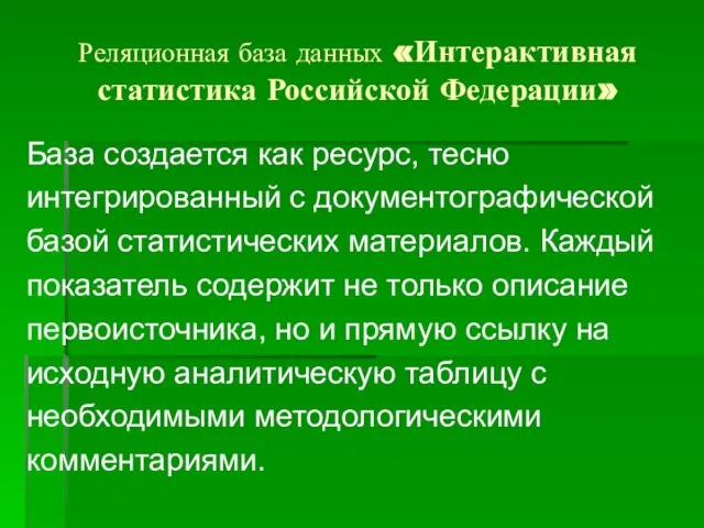 Реляционная база данных «Интерактивная статистика Российской Федерации» База создается как ресурс, тесно