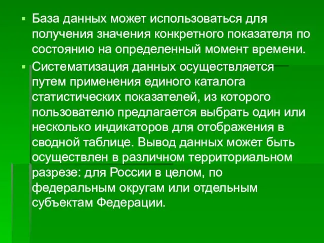 База данных может использоваться для получения значения конкретного показателя по состоянию на