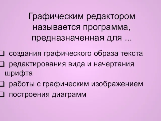 Графическим редактором называется программа, предназначенная для ... создания графического образа текста редактирования