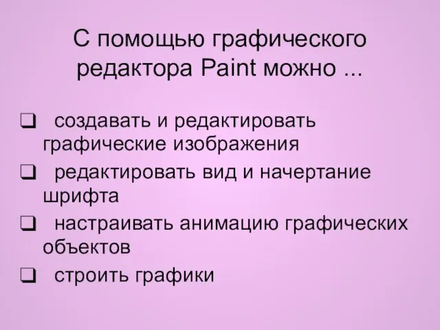 С помощью графического редактора Paint можно ... создавать и редактировать графические изображения