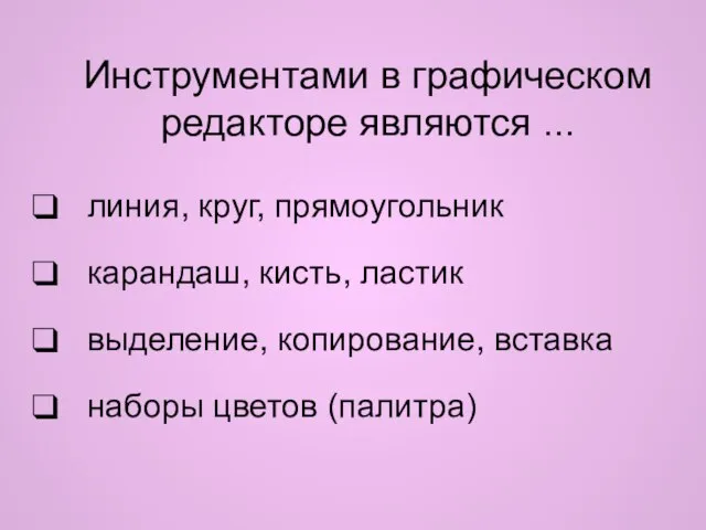 Инструментами в графическом редакторе являются ... линия, круг, прямоугольник карандаш, кисть, ластик