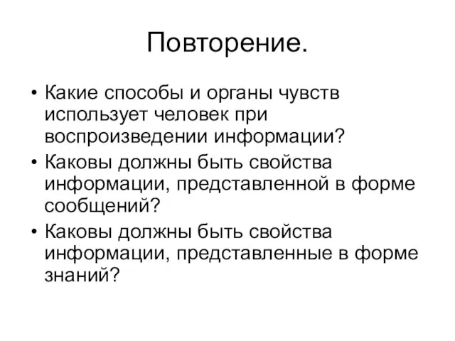 Повторение. Какие способы и органы чувств использует человек при воспроизведении информации? Каковы