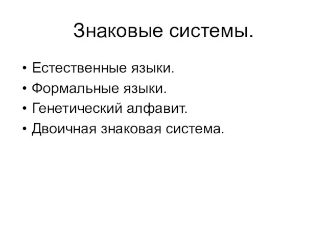 Знаковые системы. Естественные языки. Формальные языки. Генетический алфавит. Двоичная знаковая система.