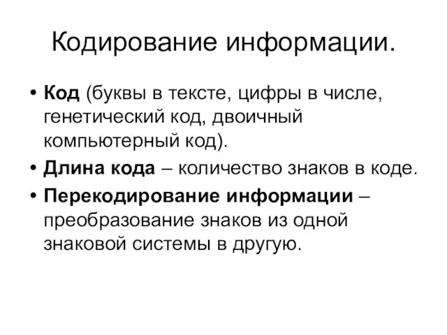 Кодирование информации. Код (буквы в тексте, цифры в числе, генетический код, двоичный