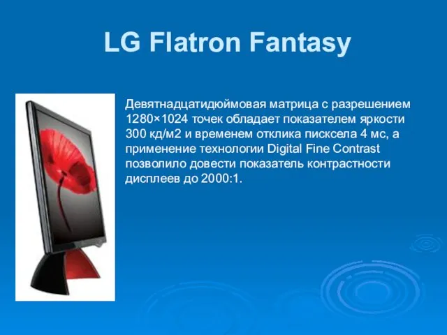 LG Flatron Fantasy Девятнадцатидюймовая матрица с разрешением 1280×1024 точек обладает показателем яркости