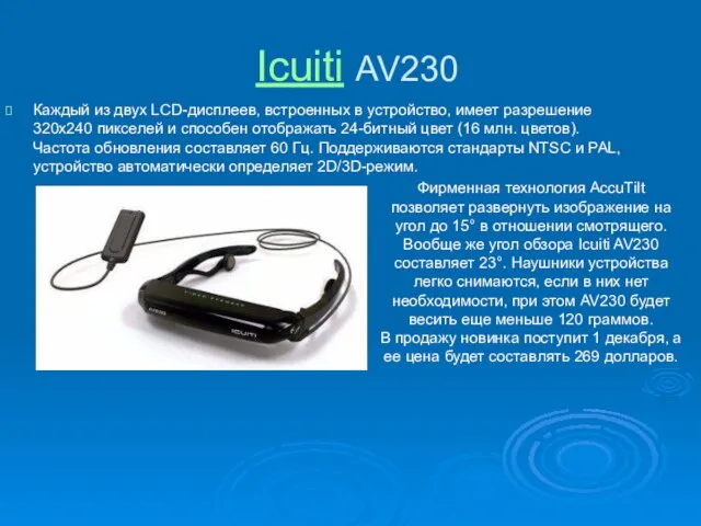 Icuiti AV230 Каждый из двух LCD-дисплеев, встроенных в устройство, имеет разрешение 320x240