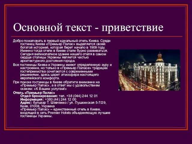 Основной текст - приветствие Добро пожаловать в первый идеальный отель Киева. Среди