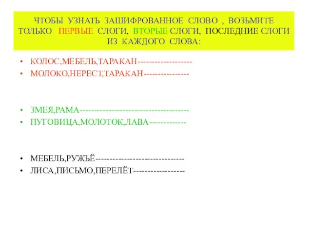 ЧТОБЫ УЗНАТЬ ЗАШИФРОВАННОЕ СЛОВО , ВОЗЬМИТЕ ТОЛЬКО ПЕРВЫЕ СЛОГИ, ВТОРЫЕ СЛОГИ, ПОСЛЕДНИЕ