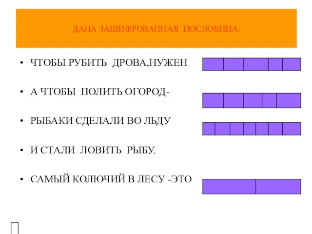 ДАНА ЗАШИФРОВАННАЯ ПОСЛОВИЦА: ЧТОБЫ РУБИТЬ ДРОВА,НУЖЕН А ЧТОБЫ ПОЛИТЬ ОГОРОД- РЫБАКИ СДЕЛАЛИ