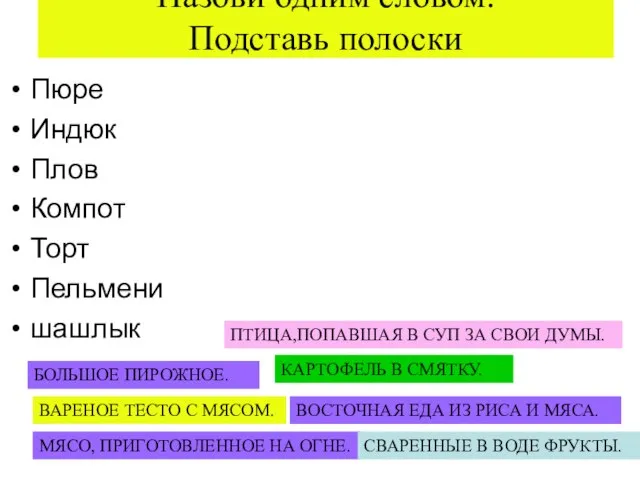 Назови одним словом. Подставь полоски Пюре Индюк Плов Компот Торт Пельмени шашлык