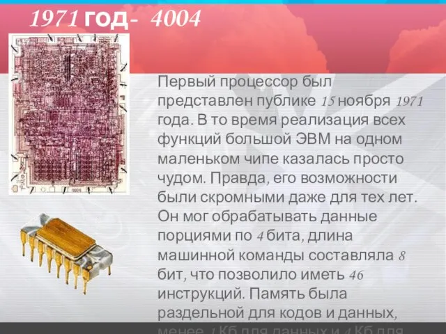 1971 год- 4004 Первый процессор был представлен публике 15 ноября 1971 года.