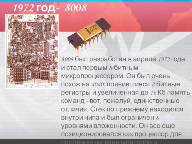 1972 год- 8008 8008 был разработан в апреле 1972 года и стал