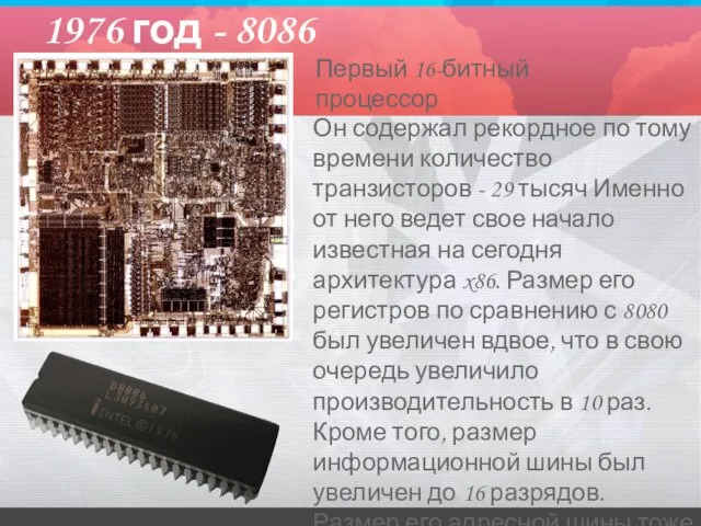 1976 год - 8086 Он содержал рекордное по тому времени количество транзисторов