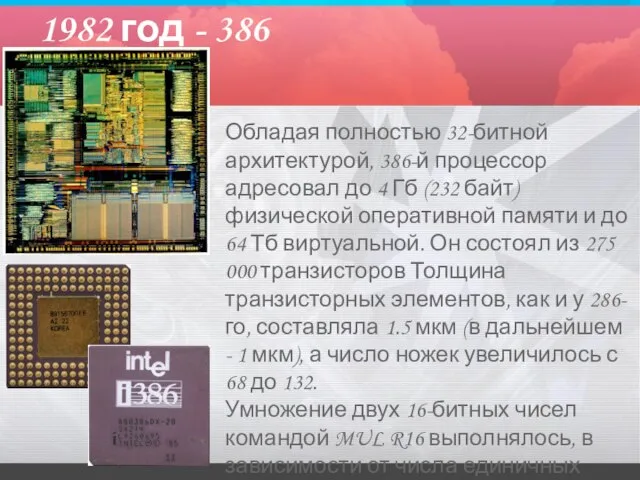 1982 год - 386 Обладая полностью 32-битной архитектурой, 386-й процессор адресовал до