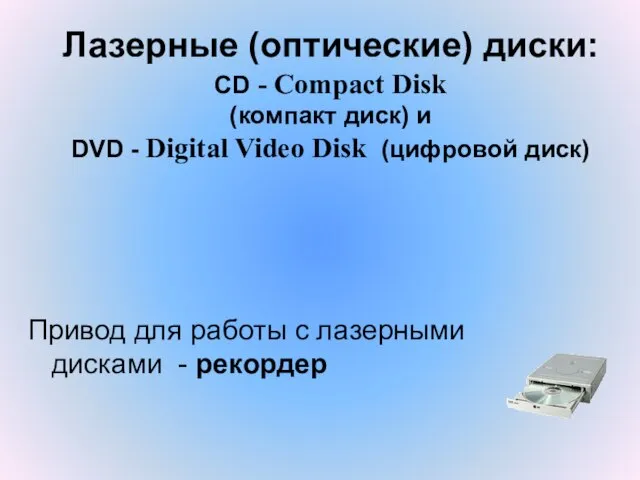 Лазерные (оптические) диски: CD - Compact Disk (компакт диск) и DVD -