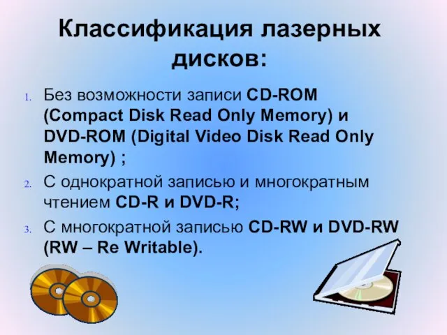 Классификация лазерных дисков: Без возможности записи CD-ROM (Compact Disk Read Only Memory)