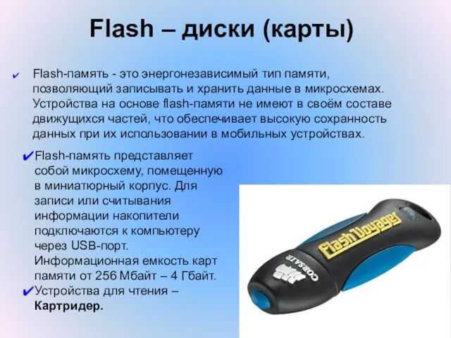 Flash – диски (карты) Flash-память - это энергонезависимый тип памяти, позволяющий записывать