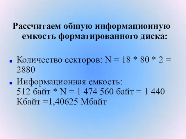 Рассчитаем общую информационную емкость форматированного диска: Количество секторов: N = 18 *