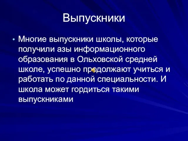 Выпускники Многие выпускники школы, которые получили азы информационного образования в Ольховской средней