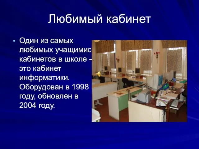 Любимый кабинет Один из самых любимых учащимися кабинетов в школе – это