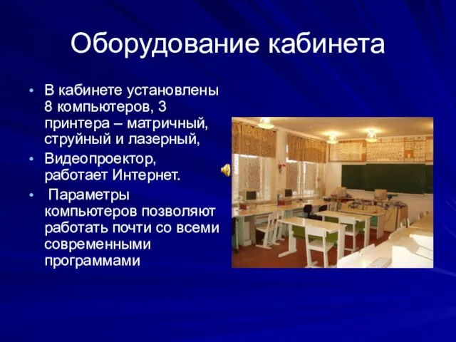 Оборудование кабинета В кабинете установлены 8 компьютеров, 3 принтера – матричный, струйный