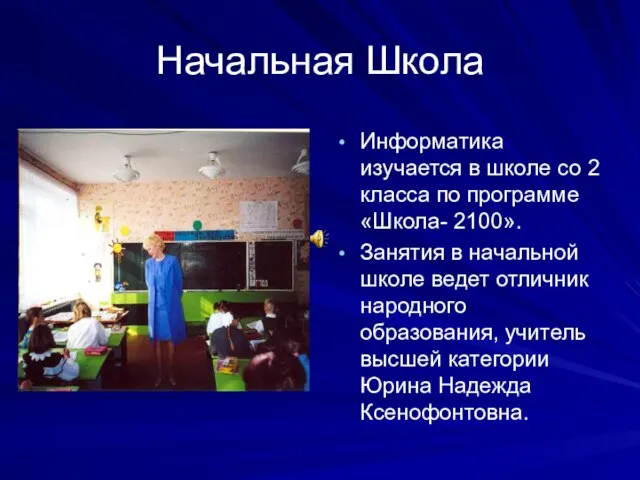 Начальная Школа Информатика изучается в школе со 2 класса по программе «Школа-