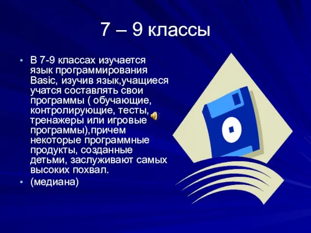 7 – 9 классы В 7-9 классах изучается язык программирования Basic, изучив