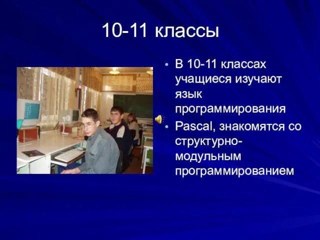 10-11 классы В 10-11 классах учащиеся изучают язык программирования Pascal, знакомятся со структурно- модульным программированием