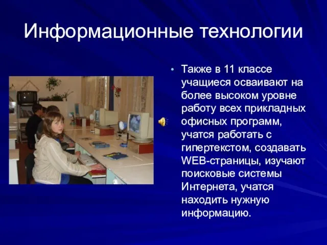 Информационные технологии Также в 11 классе учащиеся осваивают на более высоком уровне