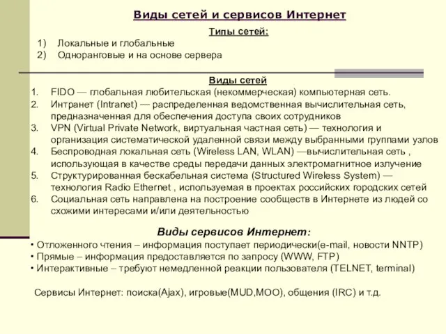 Виды сетей и сервисов Интернет Типы сетей: Локальные и глобальные Одноранговые и