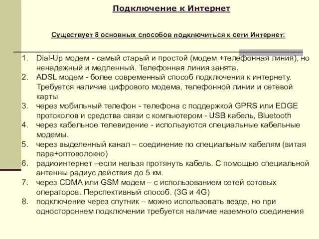 Подключение к Интернет Существует 8 основных способов подключиться к сети Интернет: Dial-Up